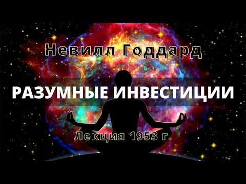 Видео: РАЗУМНЫЕ ИНВЕСТИЦИИ Невилл Годдард Лекция 1953 года