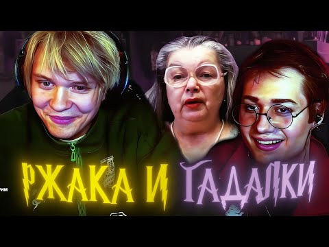 Видео: ДИПИНС И АНЕК РЖУТ С ГАДАЛОК