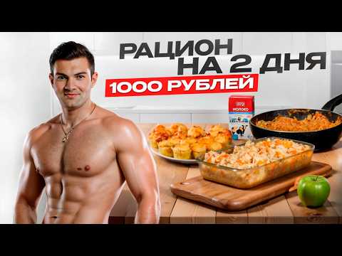 Видео: Самый бюджетный рацион на похудении с простыми рецептами! Июль 2025
