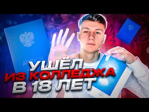 Видео: УШЕЛ ИЗ КОЛЛЕДЖА В 18 ЛЕТ