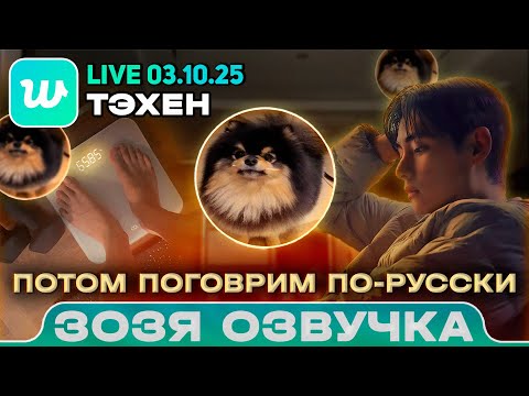 Видео: Тэхён LIVE 03.10.2025 В следующий раз поговорим по-русски Озвучка Зозя 🤡 ПЕРЕВОД НА РУССКОМ