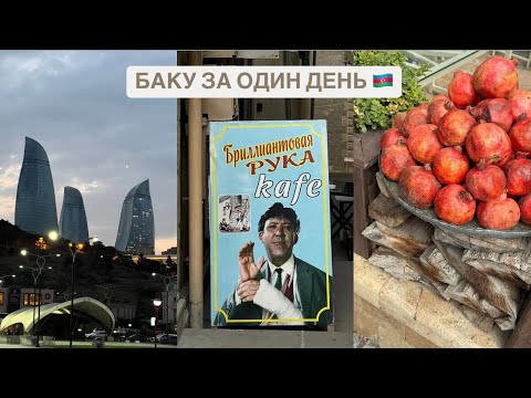 Видео: Азербайджан 🇦🇿 | Баку за один день, что посмотреть