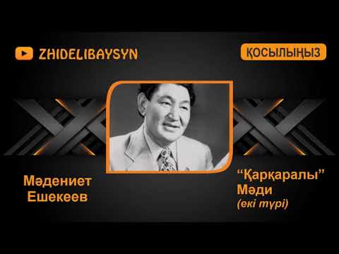 Видео: Мәдениет Ешекеев. "Қарқаралы". Мәдидің әні. Екі нұсқасы