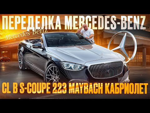Видео: Глобальная переделка Mercedes CL в S-coupe 223. Первый и единственный проект в мире!