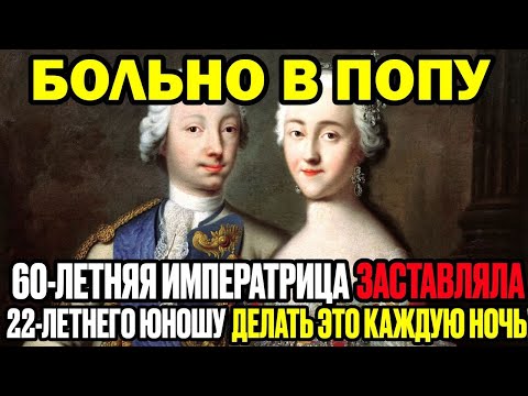 Видео: Екатерина II И 23 Любовника — КГБ Раскрыл То, О Чём Молчали Учебники!