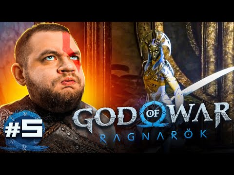Видео: ЭЛЬФЫ ОПЯТЬ ДУШАТ - God of War: Ragnarök #5