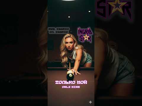 Видео: Ingrid Star - Только мой (Only mine)