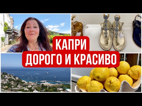 Видео: КАПРИ, ИТАЛИЯ 🇮🇹 КАК ДОБРАТЬСЯ ДО КАПРИ И ЧТО ТАМ ДЕЛАТЬ