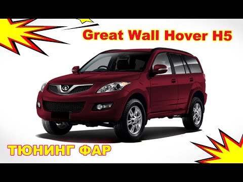 Видео: Тюнинг фар на Great Wall Hover H5 установка светодиодных Bi Led модулей