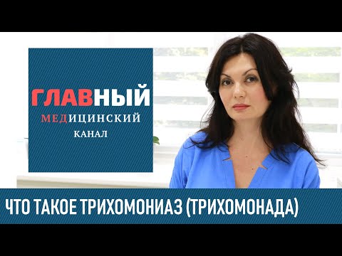 Видео: Трихомонада, трихомониаз: как передается, как найти. Хронический трихомониаз у женщин и мужчин