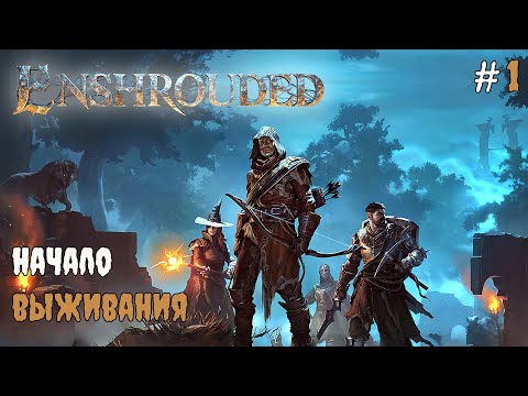 Видео: Enshrouded - Начало выживания  #1 2025