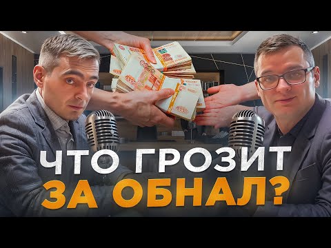 Видео: Что грозит ЗА ОБНАЛ?! Незаконная Банковская Деятельность - ПРОСТЫМ ЯЗЫКОМ! Статья 172 УК РФ