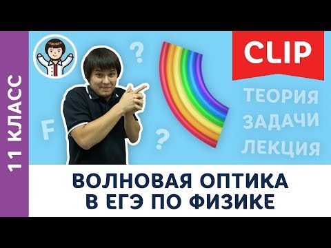 Видео: Подготовка к ЕГЭ по физике ВФТШ | Волновая оптика | МА Пенкин | Физика с F