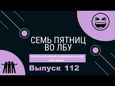 Видео: Викторина "Семь пятниц во лбу" квиз выпуск №112