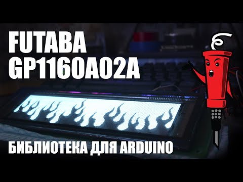 Видео: Библиотека Futaba для Arduino