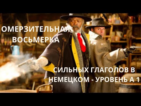 Видео: Омерзительная восьмерка немецких глаголов:)
