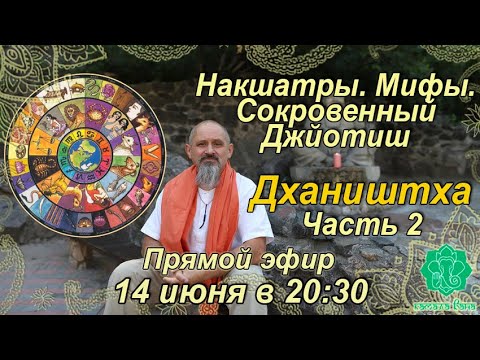 Видео: Накшатры. Мифы. Сокровенный Джйотиш. Запоминаем накшатры. Дхаништха. Часть 2