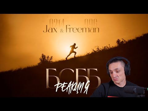 Видео: Реакция. Jax 02.14 ft. FREEMAN 996 - БСББ