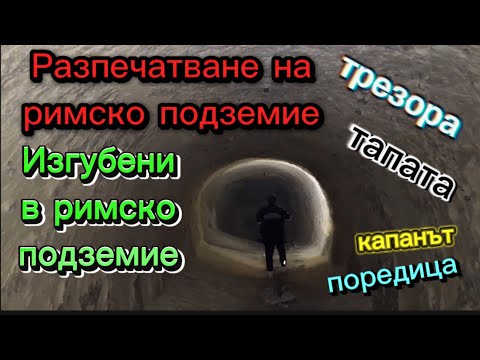 Видео: Разпечатване на Римска Хазна