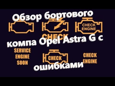 Видео: Обзор бортового компа Opel Astra G. Расшифровка немецкой информатики. Обзор ошибок и предупреждений.