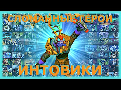 Видео: ТОП ИМБАЛАНСНЫХ ГЕРОЕВ - ИНТОВИКИ ДОТА 2