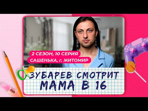 Видео: ЗУБАРЕВ СМОТРИТ «МАМА В 16» | 2 СЕЗОН, 10 ВЫПУСК | МИЛАНА, СВЕРДЛОВСКАЯ ОБЛАСТЬ | ЛУЧШЕЕ С ПРОСМОТРА