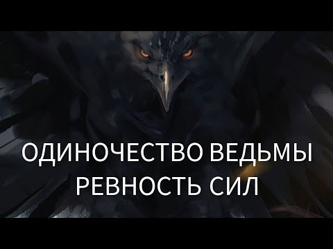 Видео: Одиночество Ведьмы (практика)/Ревность Сил #магия#таро#практическаямагия#чернаямагия