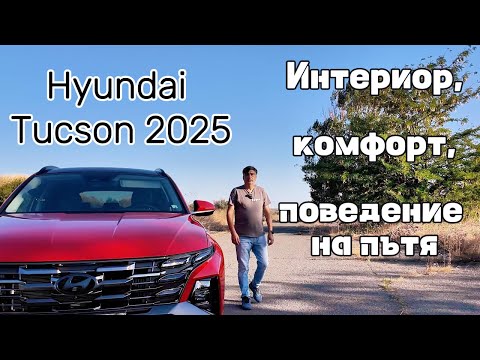 Видео: Новият Hyundai Tucson 2025 - Как изглежда отвътре, какво е усещането, каква е возията?