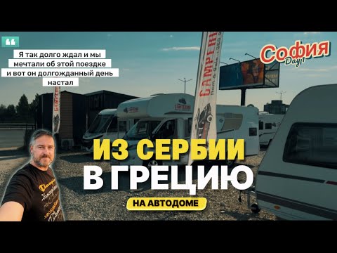 Видео: Как мы забирали автодом и наш первый кемпинг (Часть 2)