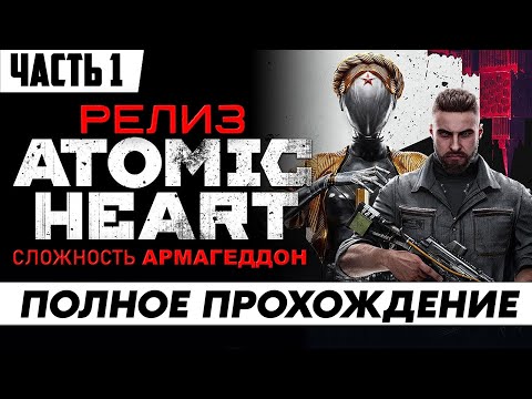 Видео: Стрим по игре Atomic Heart | ПОЛНОЕ прохождение Часть 1 | на русском языке
