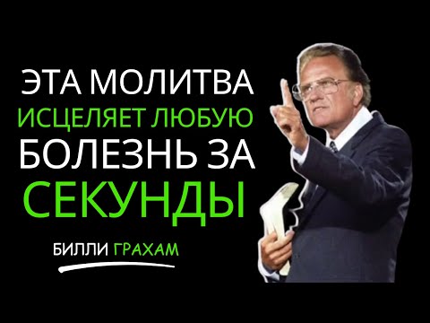 Видео: Эта молитва может исцелить любую болезнь за секунды  Билли Грэм