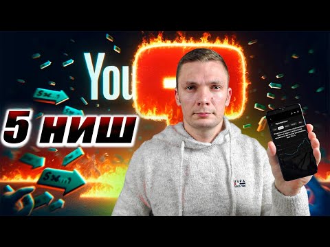 Видео: 5 ИНТЕРЕСНЫХ ЮТУБ НИШ на АМЕРИКАНСКИЙ YOUTUBE / обзор каналов / без лица и голоса