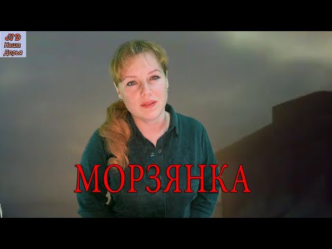 Видео: Наша Дарья  - Морзянка