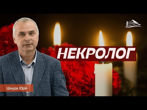 Видео: Некролог (Цімура Юрій, 26.10.2025)