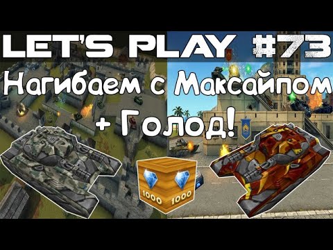 Видео: Танки Онлайн LP #73 - Гнём на ВикоТвинсе с Максайпом! + Голд!