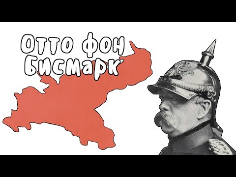 Видео: Отто фон Бисмарк - МУДРЕНЫЧ (железный канцлер, часть 1, биография, история на пальцах)