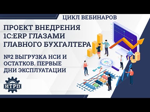 Видео: Внедрение 1С:ERP глазами бухгалтера. Выгрузка НСИ и остатков. Первые дни эксплуатации