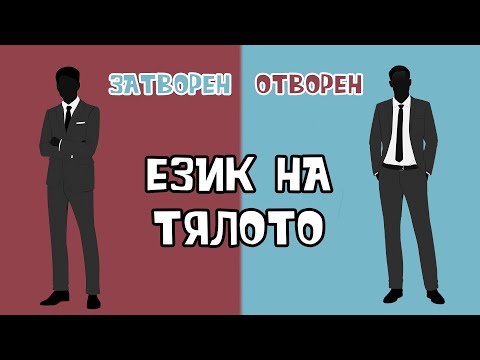 Видео: Атрактивният език на тялото
