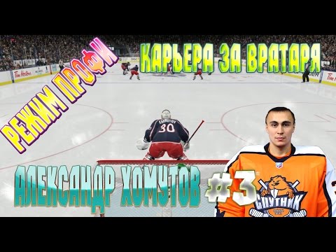 Видео: NHL 15 РЕЖИМ ПРОФИ КАРЬЕРА ЗА ВРАТАРЯ [#3] [PS4]