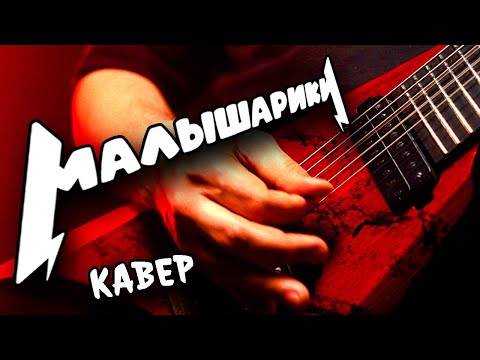 Видео: METAL 😜 cover 🤟 на "МАЛЫШАРИКОВ" 🎸