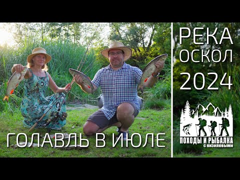 Видео: Рыбалка с женой на голавля в июле (Оскол 24.07.2024)