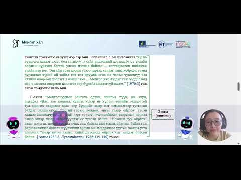 Видео: Эшлэл, зүүлт, ном зүйн хэрэглээ ба хураангуй бичих арга