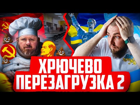 Видео: ХРЮЧЕВО ПЕРЕЗАГРУЗКА #2 | Шеф Івлєв проти Клюса | Совдеповский гуляш