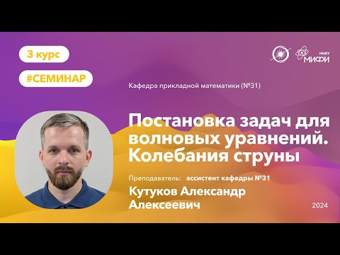 Видео: НИЯУ МИФИ | Кутуков А.А.  - Постановка задач для волновых уравнений. Колебания струны