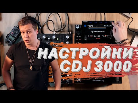 Видео: Настройки и функции Pioneer CDJ 3000