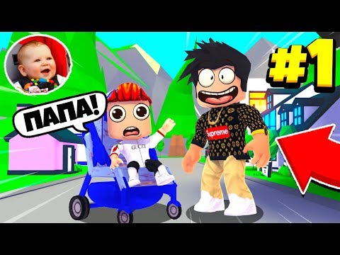 Видео: 👶МЕНЯ УСЫНОВИЛИ!💰 / ЖИЗНЬ РЕБЁНКА В АДОПТ МИ | ADOPT ME UPDATE ROBLOX