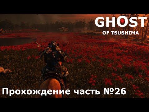 Видео: Дух Ярикавы ► Ghost of Tsushima (Призрак Цусимы) Прохождение часть №26 #ghostoftsushimaнарусском