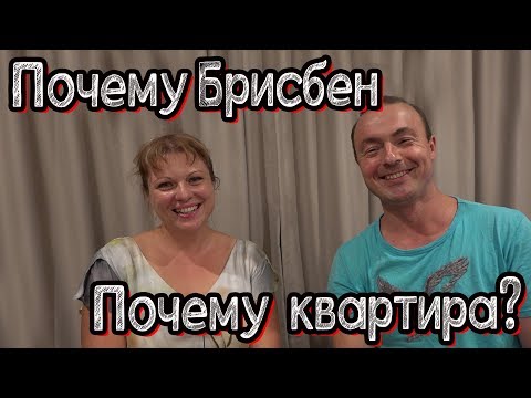 Видео: Почему Брисбен почему квартира