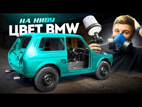 Видео: НИВА в цвете BMW! Единственная в мире. Покраска в гараже