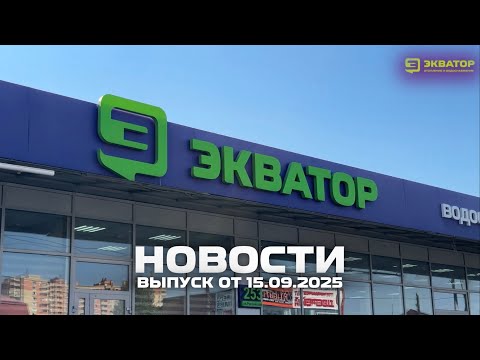 Видео: 🆕 Свежий выпуск инженерных новостей! 🆕 от 15.09.2025 г